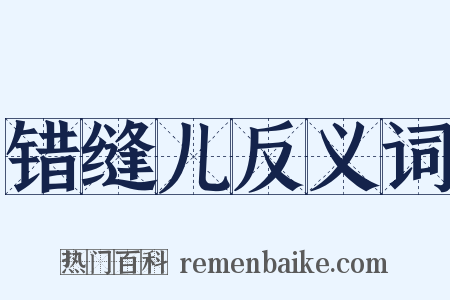 错缝儿反义词是什么意思的图片